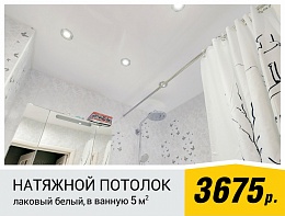 картинка Лаковый белый натяжной потолок с установкой в ванную 5 м² 
